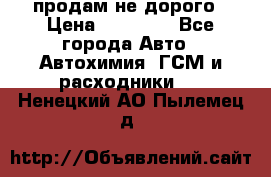 продам не дорого › Цена ­ 25 000 - Все города Авто » Автохимия, ГСМ и расходники   . Ненецкий АО,Пылемец д.